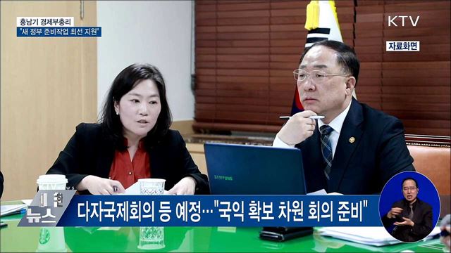 홍 부총리 &#34;새 정부 준비작업, 최선 다해 지원&#34;