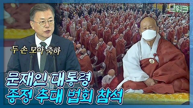 문 대통령, 김정숙 여사와 함께 불교계 최고 어른인 종정의 추대를 축하하기 위해 법회에 참석! 종정 중봉 성파 대종사 추대 법회, 축사 풀버전