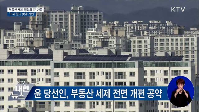 인수위 &#34;부동산 세제 정상화 위한 TF 통해 세제 개편&#34;