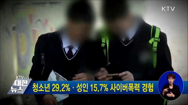 청소년 29.2%·성인 15.7% 사이버폭력 경험