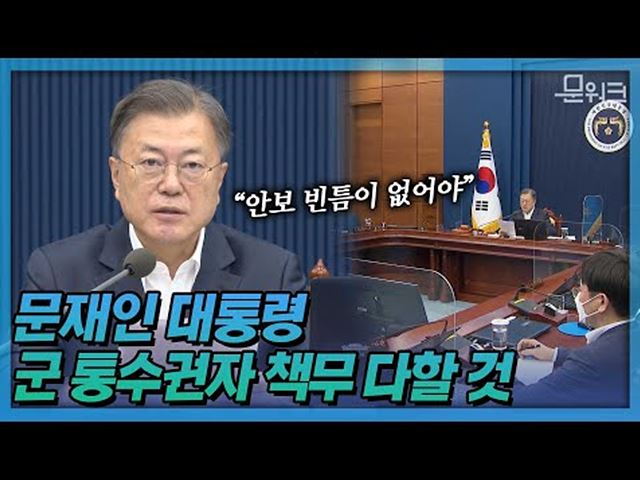 문 대통령, ‘국가원수이자 행정수반, 군 통수권자로서 책무를 다하는 것을 마지막 사명으로 여기겠다’ 국무회의 모두발언 풀버전