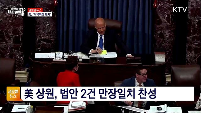 美, 러시아 &#39;무역특혜 폐지&#39; [글로벌뉴스]