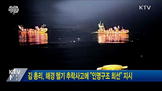 김 총리, 해경 헬기 추락사고에 &#34;인명구조 최선&#34; 지시
