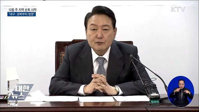 다음 주 지역 순회 시작···&#34;대구·경북부터 방문&#34;