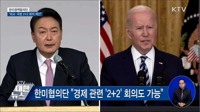 한미협의단 &#34;외교·국방장관 2+2 회의 제안&#34;