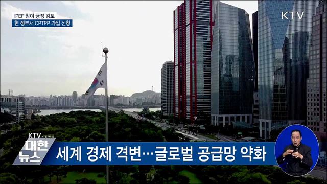 &#34;IPEF 참여 긍정 검토···CPTPP 현 정부서 신청&#34;