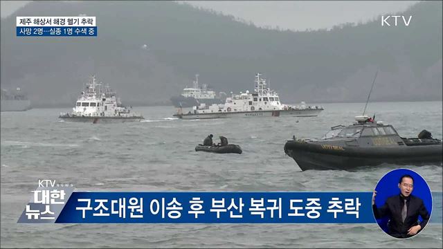 제주서 해경 헬기 추락···"실종자 수색 만전 기할 것"
