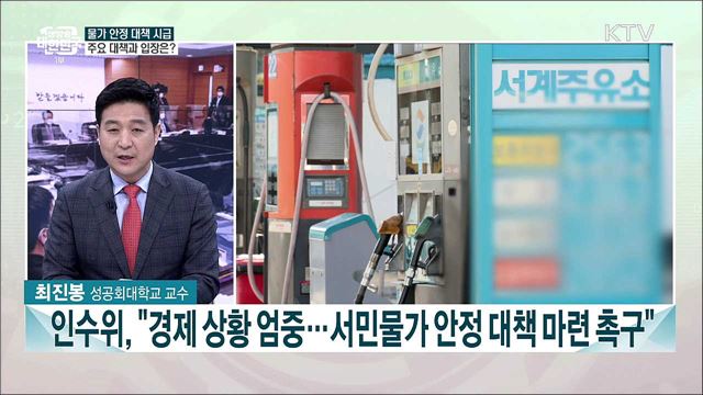 인수위 &#34;민생안정대책을 새정부 최우선 과제로&#34;···주요 정책 전망은?