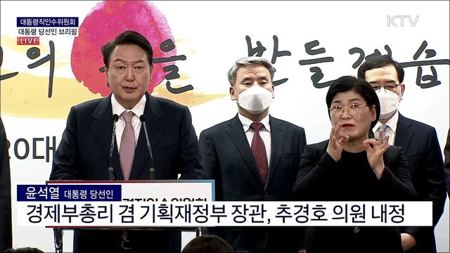 대통령직인수위원회 대통령 당선인 브리핑 (22. 04. 10. 14시) 