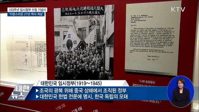 103주년 임시정부 수립 기념식···&#34;애국정신 계승&#34;