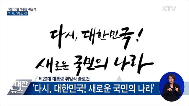 다음달 10일 대통령 취임식···&#39;다시, 대한민국!&#39;