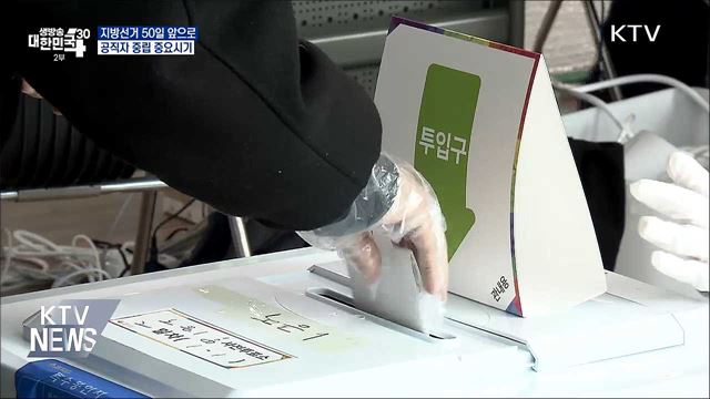 지방선거 50일 앞으로···&#34;공직자 중립 중요시기&#34;