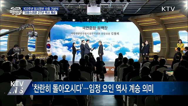 103주년 임시정부 수립 기념식···&#34;애국정신 계승&#34;