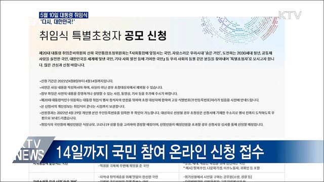 다음달 10일 대통령 취임식···&#39;다시, 대한민국!&#39;