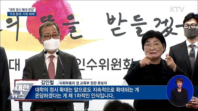 &#34;대학 정시 확대 온당&#34;···&#34;대통령실 국정 통제 배제&#34;