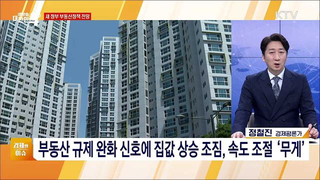 민생 안정 최우선, 새 정부 경제정책 방향 [경제&#38;이슈]