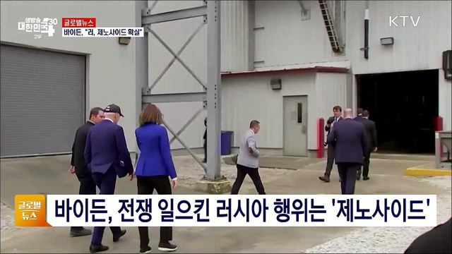 바이든, &#34;러, 제노사이드 확실&#34; [글로벌뉴스]