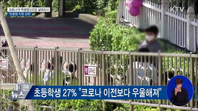 학업 스트레스·우울감 증가···&#34;맞춤형 지원 강화&#34;