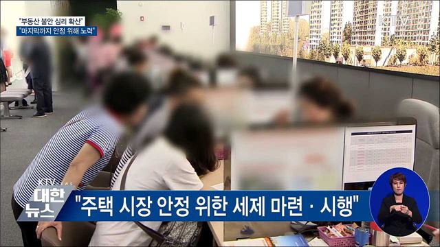 &#34;부동산 불안 심리 확산···마지막까지 안정 위해 노력&#34;