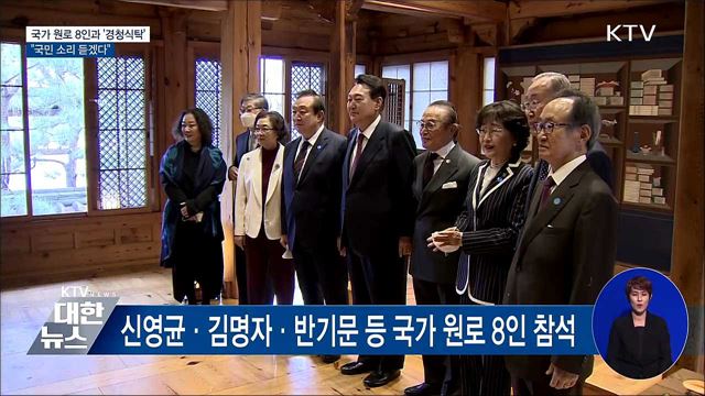 국가 원로 8인과 &#39;경청식탁&#39;···&#34;국민 소리 듣겠다&#34;