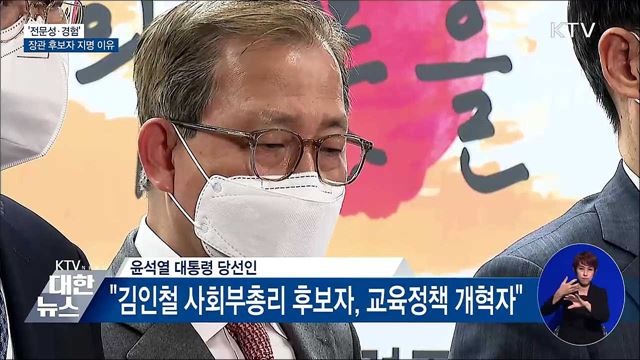 &#34;장관 후보자들, 전문성·경험·정무 감각&#34;