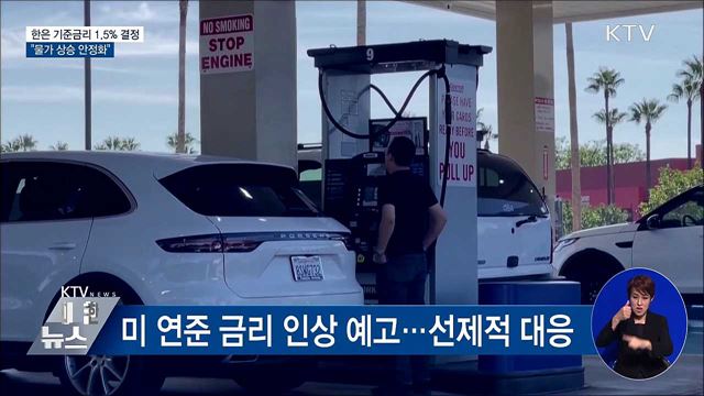 기준금리 1.5&#37;로 인상···&#34;물가 상승 안정화&#34;