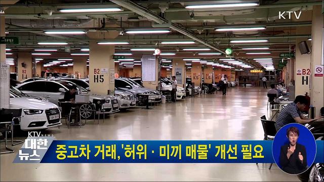 중고차 거래,&#39;허위·미끼 매물&#39; 개선 필요