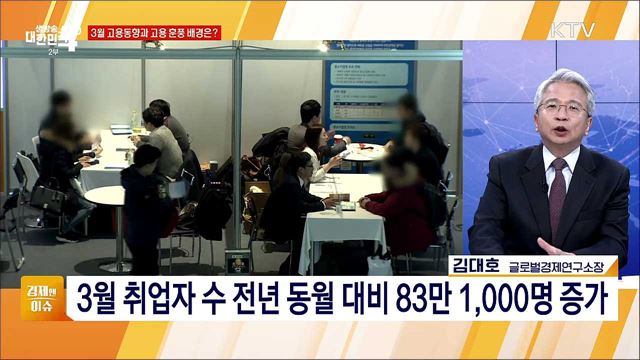 3월 취업자 83만명 증가, 고용률 상승 지속 방안 [경제&#38;이슈]