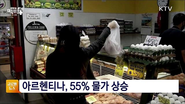 아르헨티나, 55&#37; 물가 상승 [글로벌뉴스]
