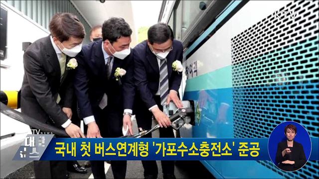 국내 첫 버스연계형 &#39;가포수소충전소&#39; 준공