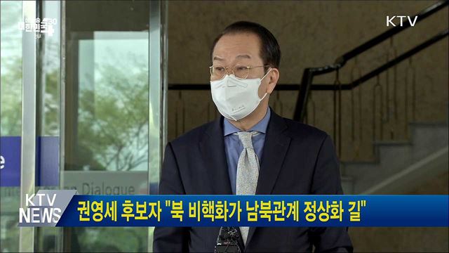 권영세 후보자 &#34;북 비핵화가 남북관계 정상화 길&#34;