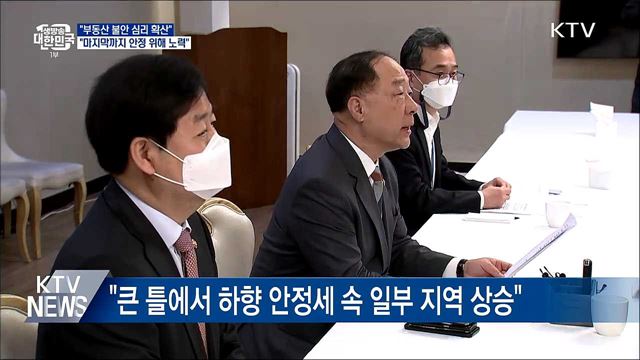 &#34;부동산 불안 심리 확산···마지막까지 안정 위해 노력“
