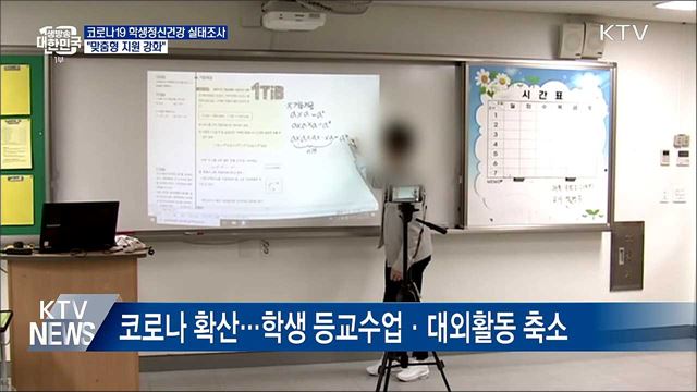 학업 스트레스·우울감 증가···&#34;맞춤형 지원 강화&#34;