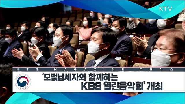 '모범납세자와 함께하는 KBS 열린음악회' 개최 