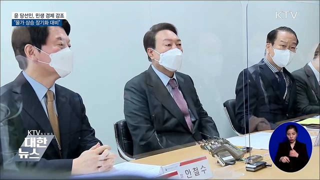 윤 당선인 &#34;민생 최우선···물가 상승 장기화 대비&#34;