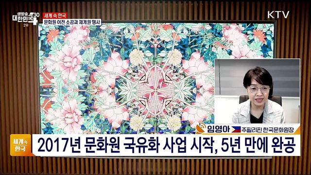 한국 이미지 긍정 평가 92&#37;, 필리핀 내 한류 확대 방안은? [세계 속 한국]