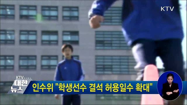 인수위 &#34;학생선수 결석 허용일수 확대&#34;