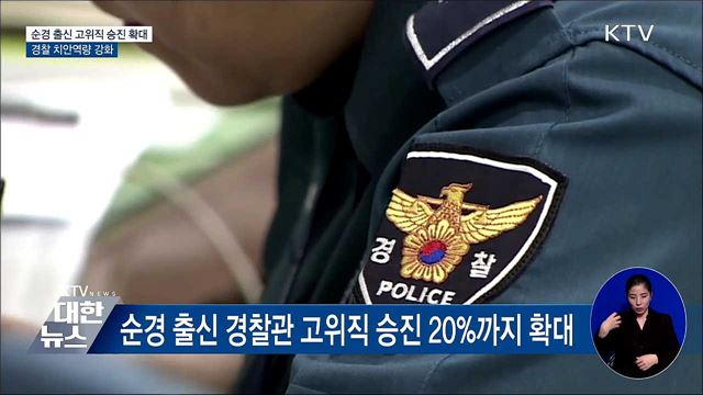 인수위 &#34;순경 출신 고위직 20&#37;까지 단계적 확대&#34;