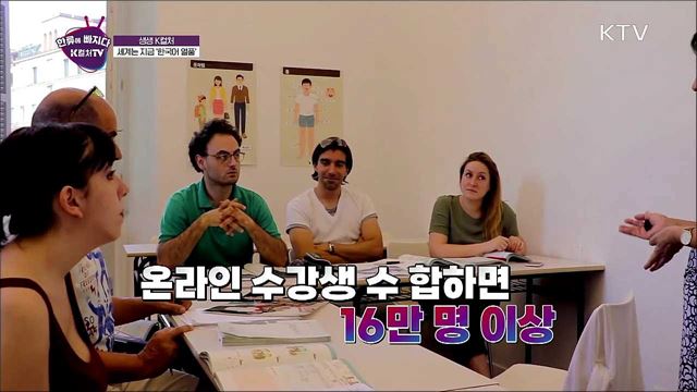 세계는 지금 ‘한국어 열풍’ / 인천 여행