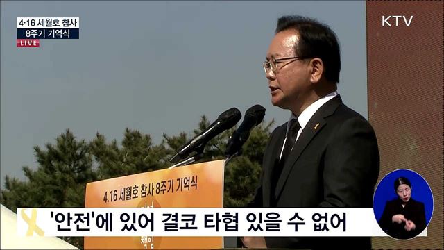 4.16 세월호 참사 8주기 기억식 김부겸 국무총리 추도사