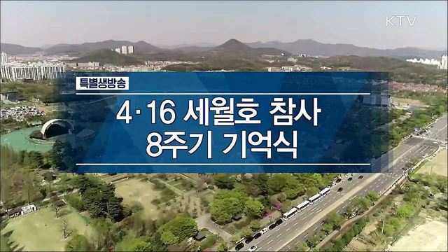 4.16 세월호 참사 8주기 기억식
