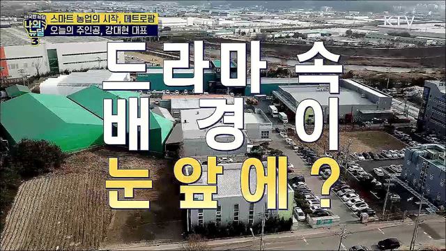 스마트 농업의 시작 - 메트로팜