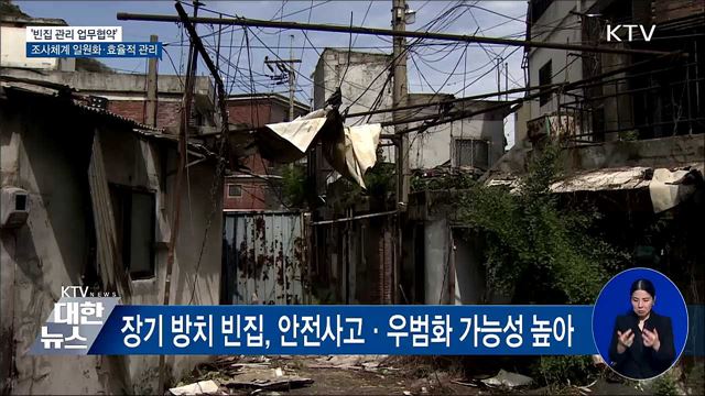 빈집 조사체계 일원화···&#39;빈집법&#39; 제정해 관리