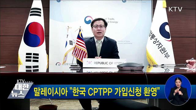 말레이시아 &#34;한국 CPTPP 가입신청 환영&#34;