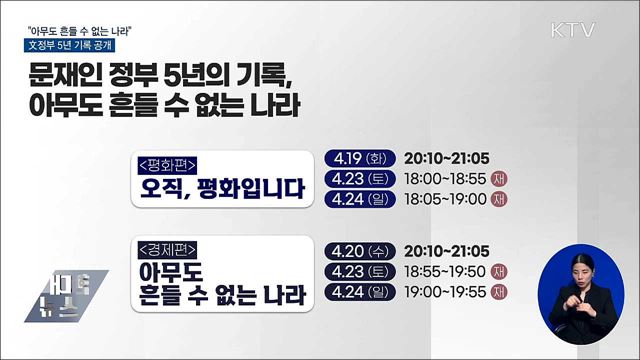 &#34;아무도 흔들 수 없는 나라&#34;···文정부 5년 공개