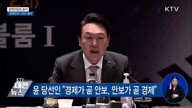 정책간담회 참석···&#34;경제안보 시대 철저히 대비&#34;