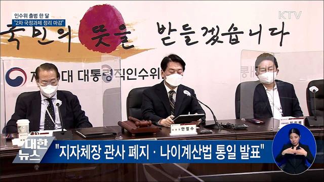 인수위 출범 한 달···&#34;2차 국정과제 정리 마감&#34;