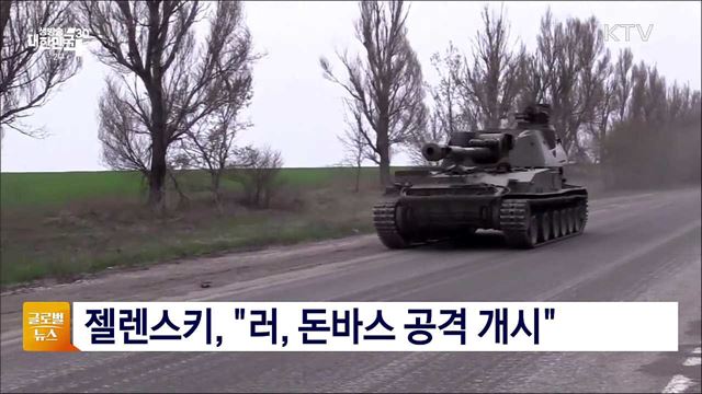 젤렌스키, &#34;러, 돈바스 공격 개시&#34; [글로벌뉴스] 