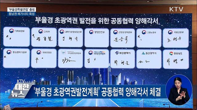 &#39;부울경특별연합&#39; 출범···동남권 메가시티 육성