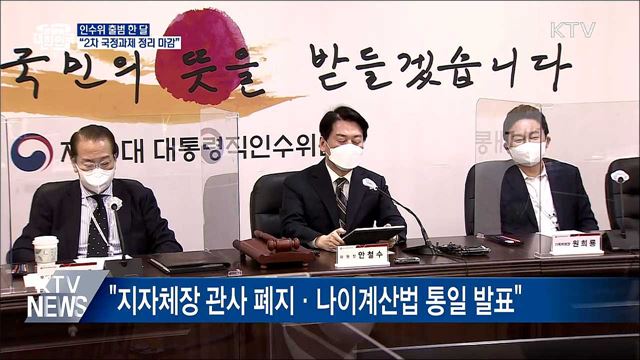 인수위 출범 한 달···&#34;2차 국정과제 정리 마감&#34;